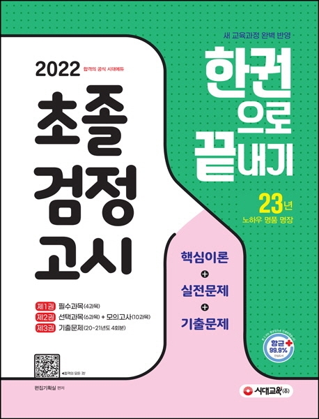2022 초졸 검정고시 한권으로 끝내기 1