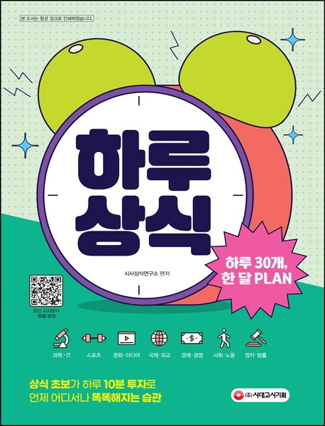 하루 30개, 한 달 PLAN 하루상식