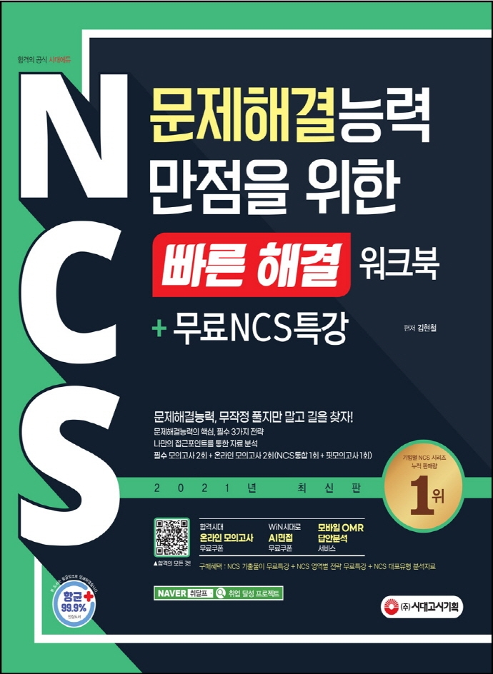 NCS 문제해결능력 만점을 위한 <빠른 해결> 워크북+무료NCS특강