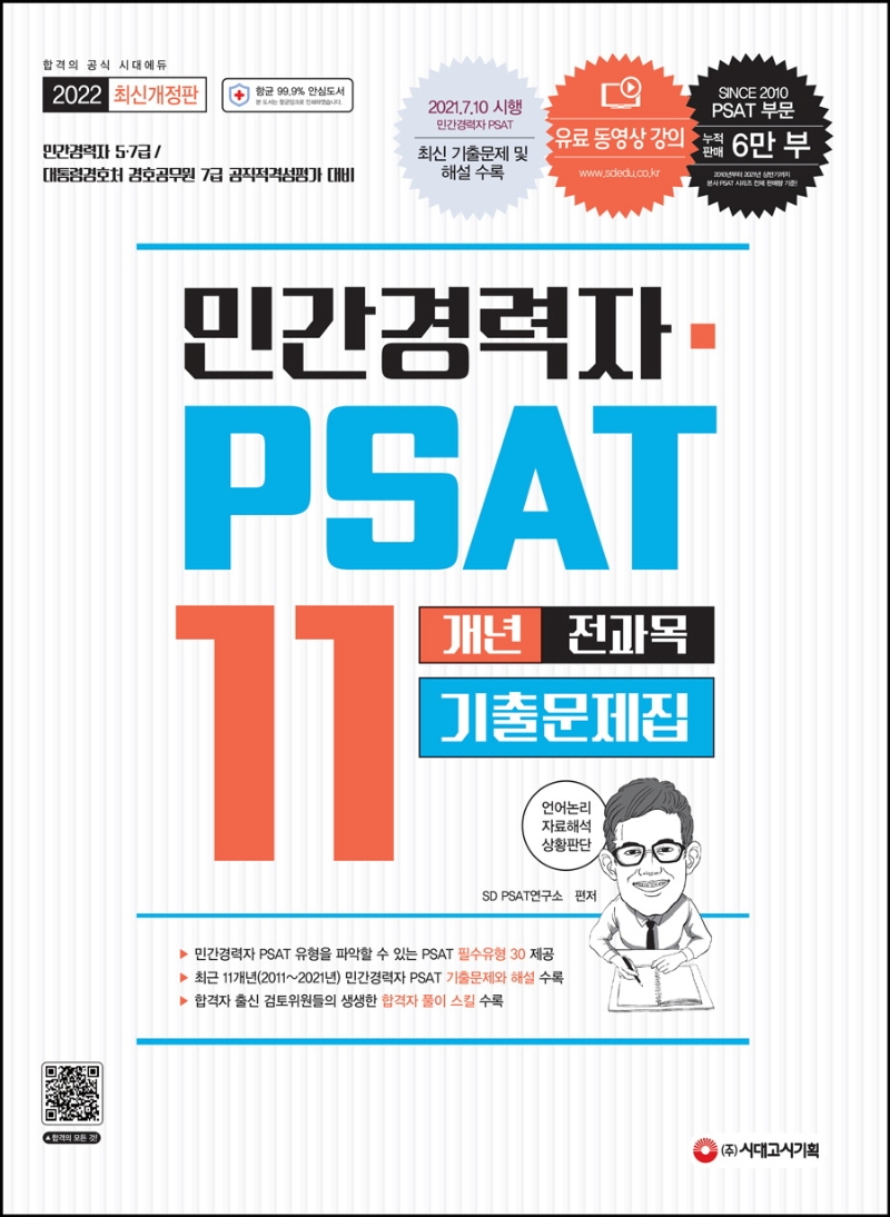 2022 민간경력자 PSAT 11개년 기출문제집