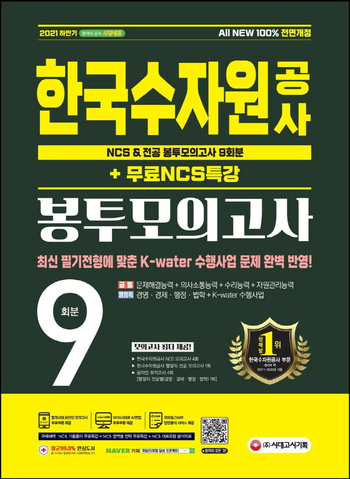 All-New 한국수자원공사 NCS&전공 봉투모의고사 9회분+무료NCS특강