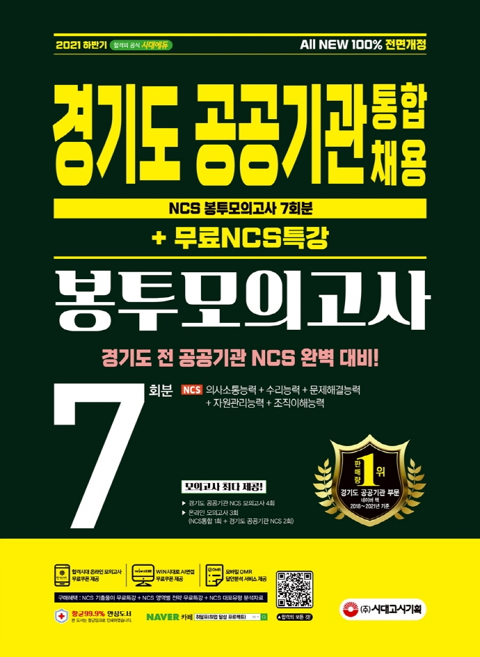 2021 하반기 All-New 경기도 공공기관 통합채용 NCS 봉투모의고사 7회분+무료NCS특강