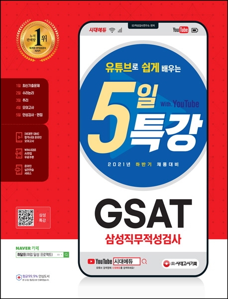 2021 하반기 유튜브로 쉽게 배우는 5일 특강 GSAT 삼성 직무적성검사