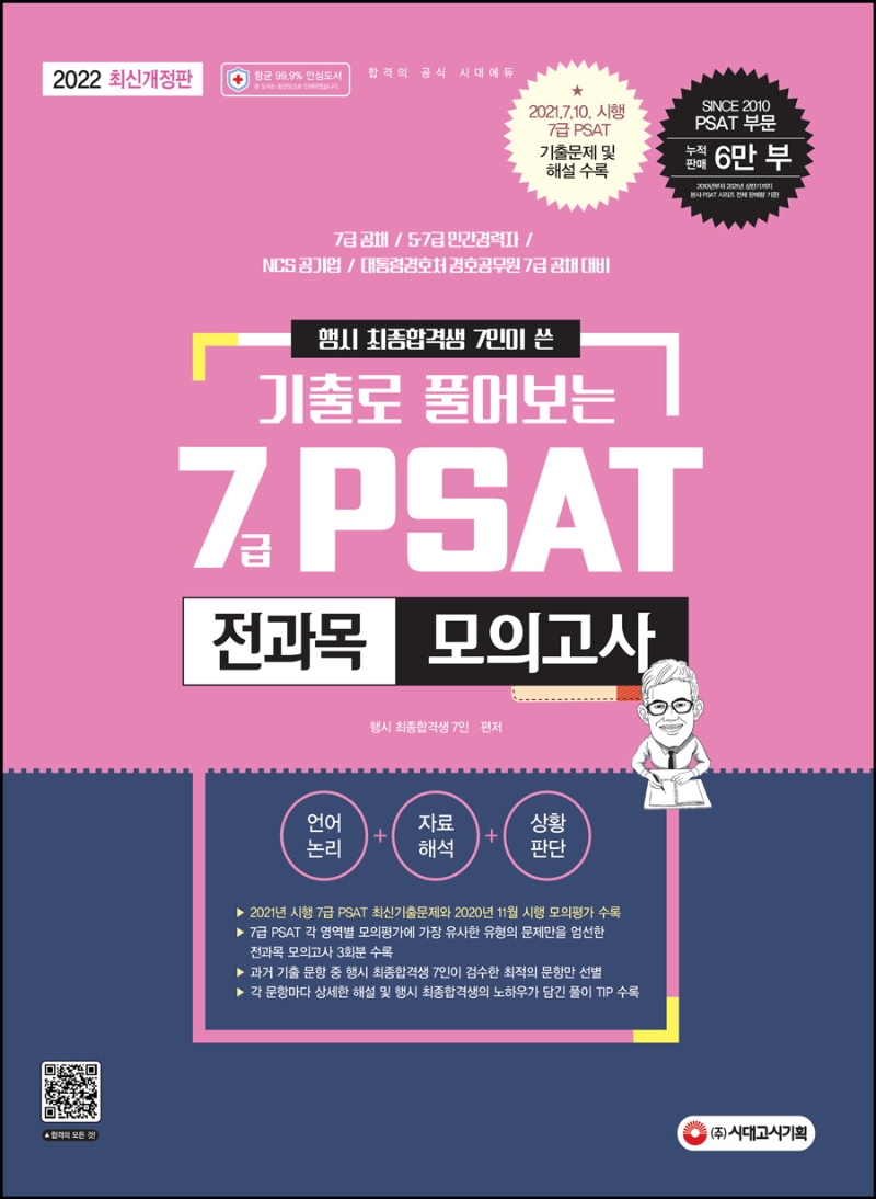 2022 행시 최종합격생 7인이 쓴 기출로 풀어보는 7급 PSAT 전과목 모의고사