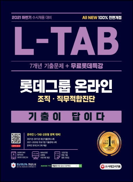 2021 하반기 All-New 기출이 답이다 L-TAB 롯데그룹 직무적합검사+무료롯데특강