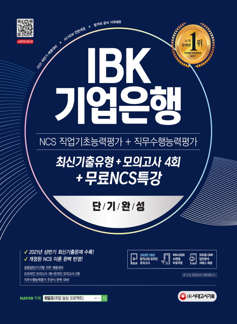 2021 하반기 All-New IBK기업은행 단기완성 최신기출유형+모의고사 4회+무료NCS특강