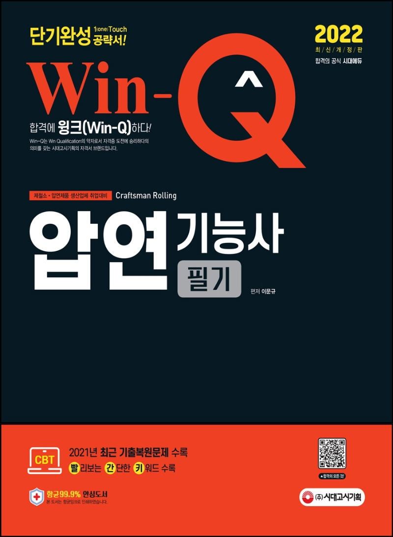 2022 Win-Q 압연기능사 필기 단기완성