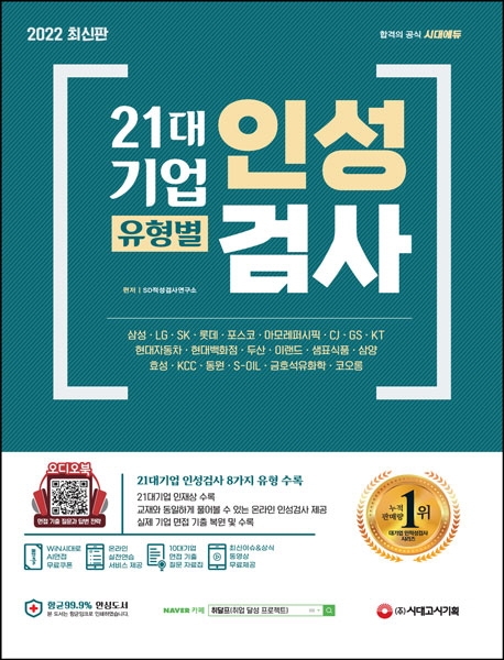 21대기업 유형별 인성검사