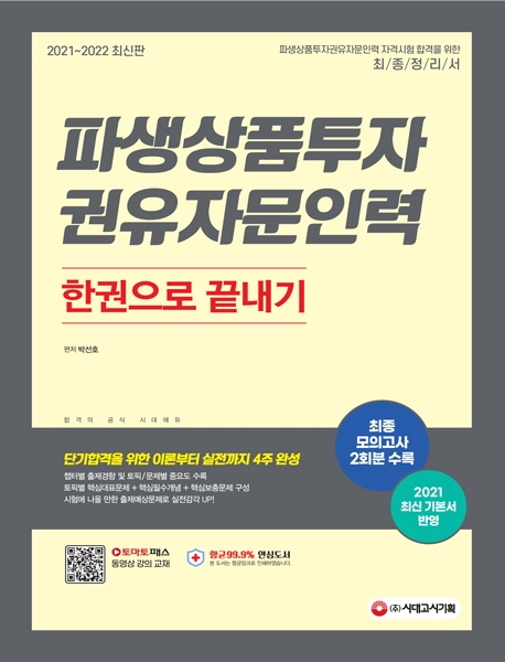 2021~2022 파생상품투자권유자문인력 한권으로 끝내기