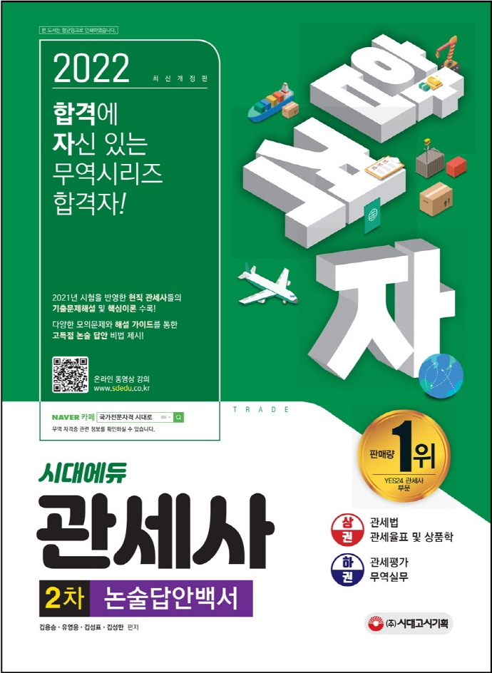 2022 합격자 관세사 2차 논술답안백서 상권