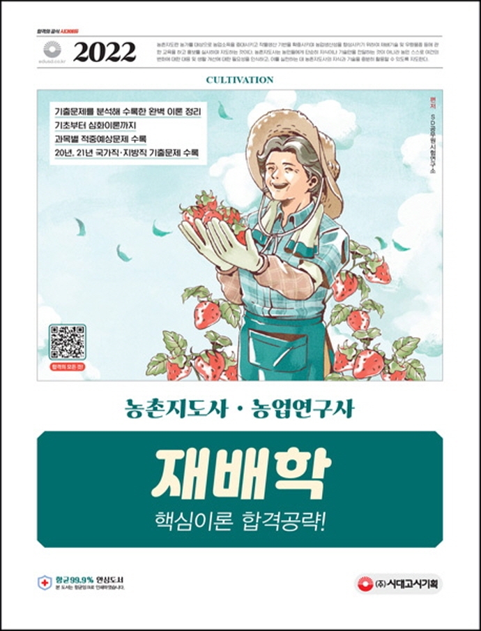 농촌지도사⋅농업연구사 재배학 핵심이론 합격공략