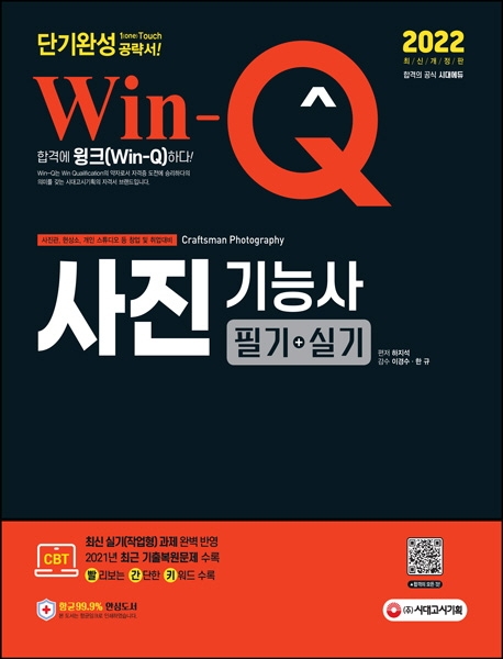 Win-Q 사진기능사 필기+실기 단기완성