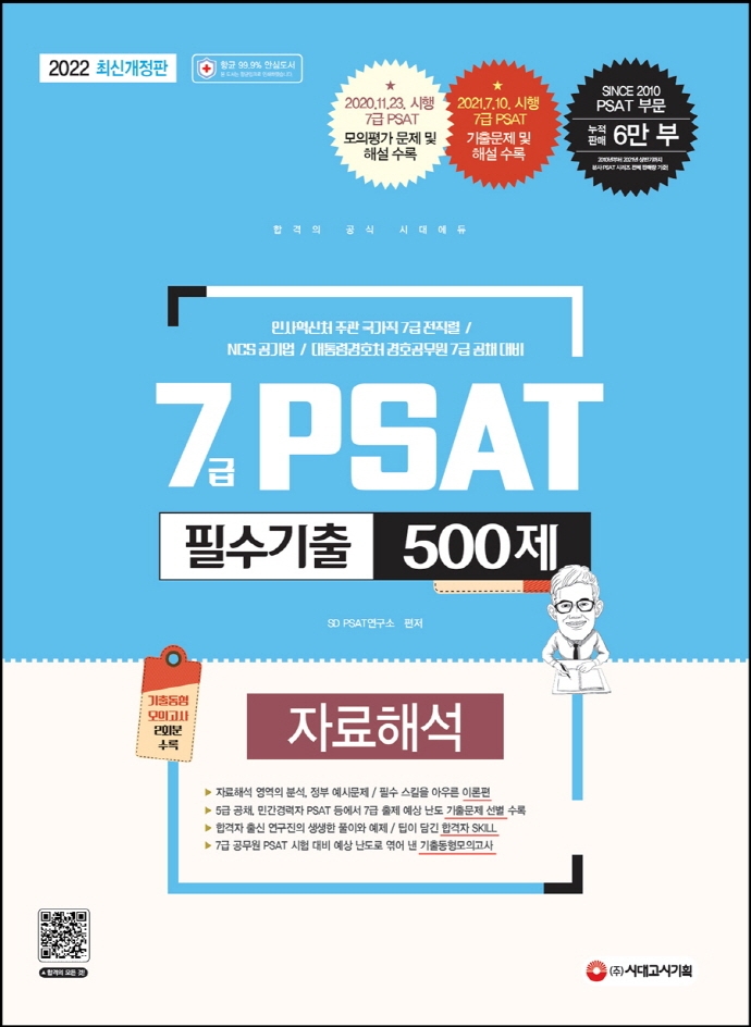 7급 PSAT 필수기출 500제 자료해석
