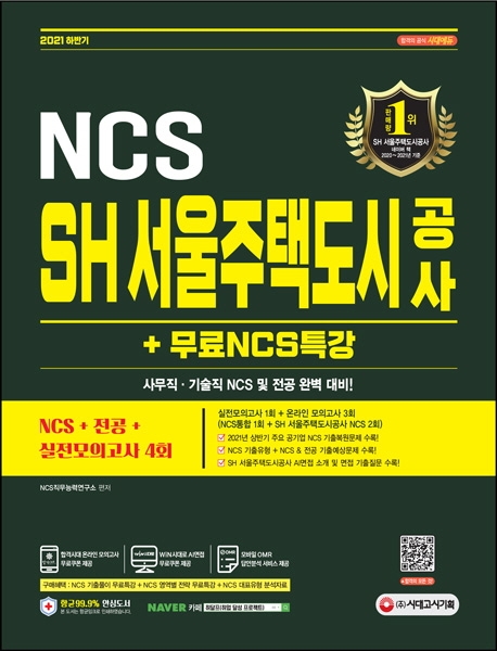2021 하반기 SH 서울주택도시공사 NCS+전공+실전모의고사 4회+무료NCS특강