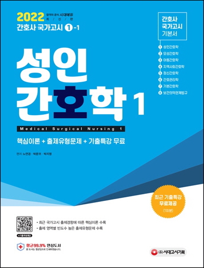 간호사 국가고시 성인간호학1