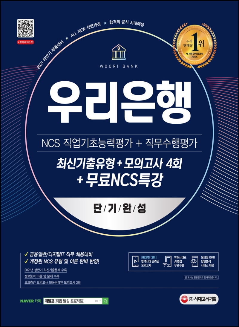 2021 하반기 All-New 우리은행 단기완성 최신기출유형+모의고사 4회+무료NCS특강