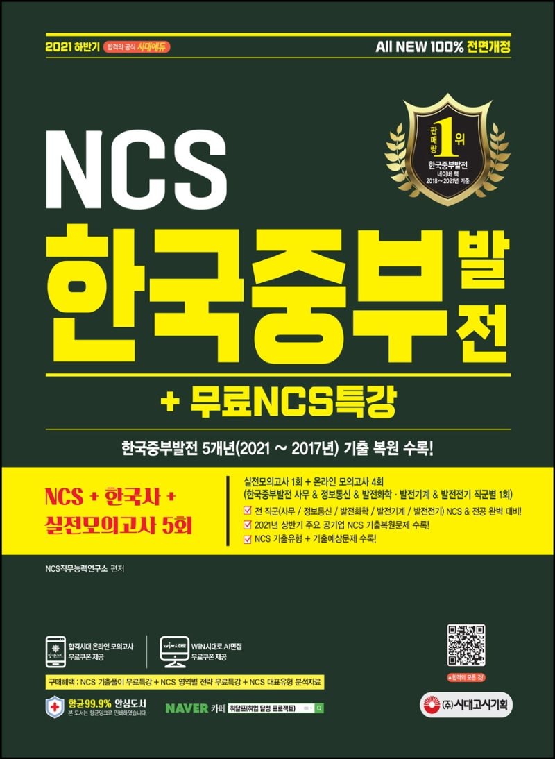 All-New 한국중부발전 NCS+한국사+실전모의고사 5회+무료NCS특강