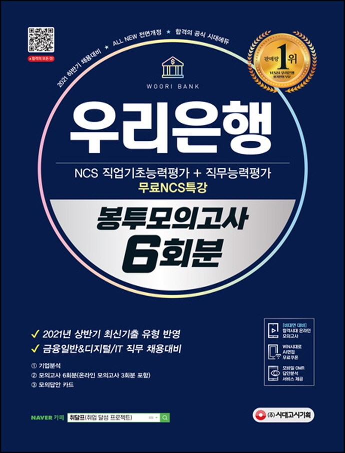 All-New 우리은행 필기전형 봉투모의고사 6회분+무료NCS특강