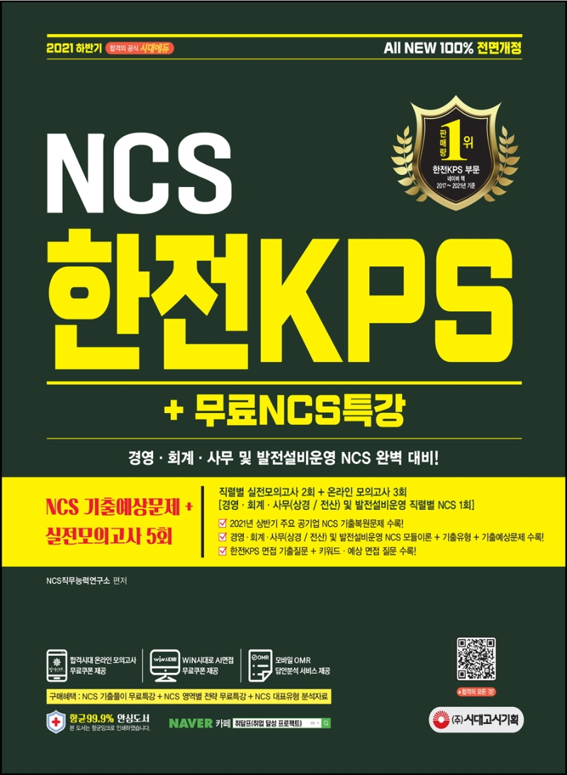 All-New 한전KPS NCS 기출예상문제+실전모의고사 5회+무료NCS특강
