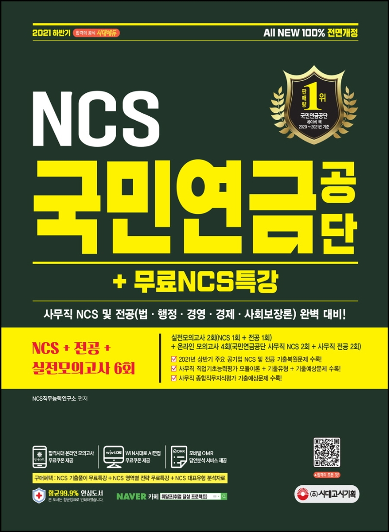 All-New 국민연금공단 NCS+전공+실전모의고사 6회+무료NCS특강