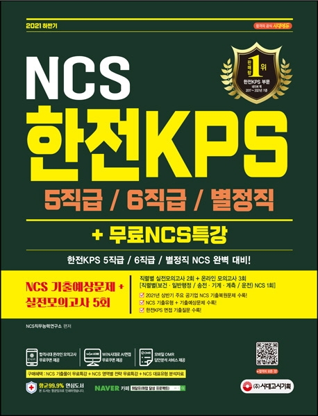 2021 하반기 한전KPS 5직급/6직급/별정직 채용 NCS+실전모의고사 5회+무료NCS특강