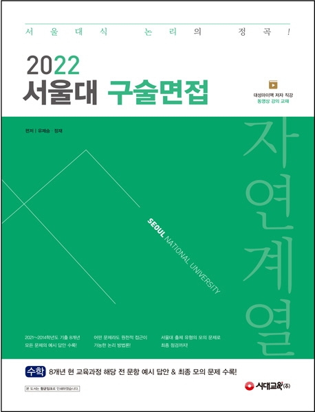 2022 서울대 구술면접 자연계열