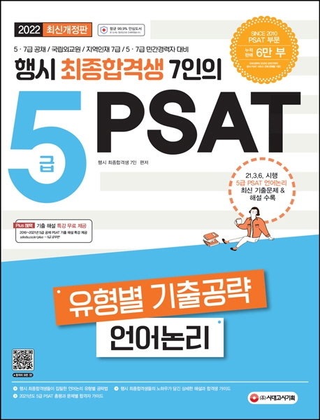 행시 최종합격생 7인의 5급 PSAT 유형별 기출공략 <언어논리>