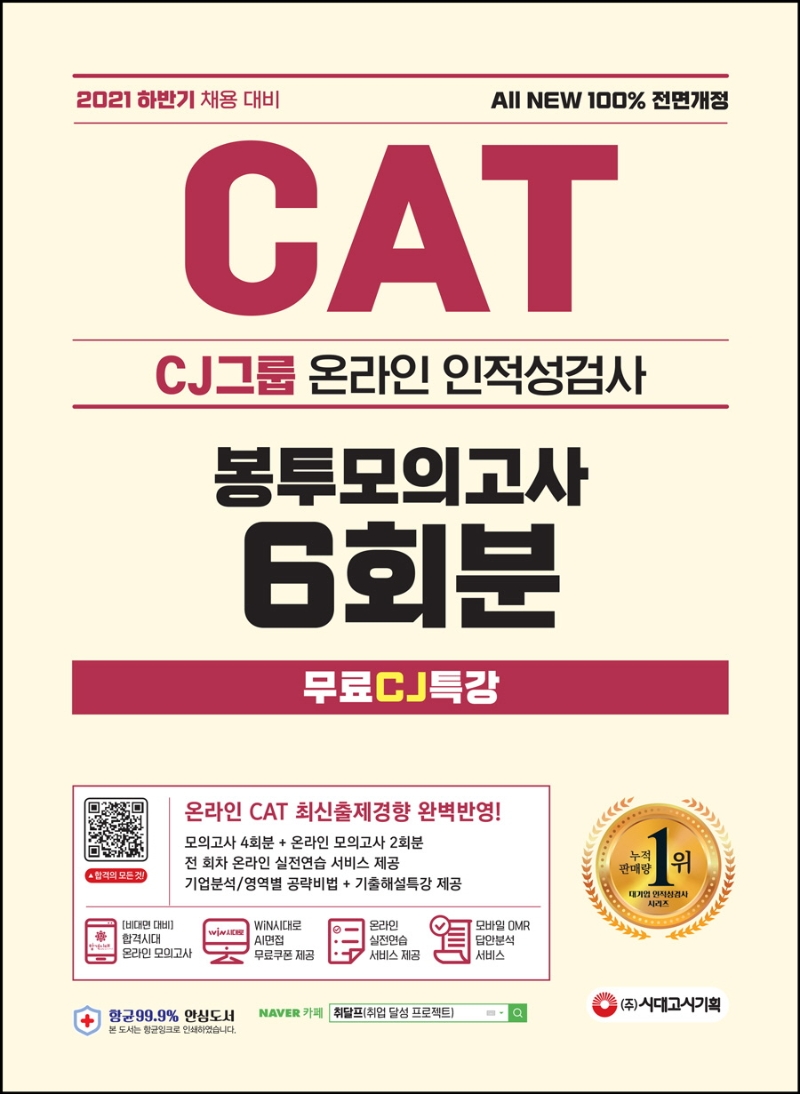 All New CAT CJ그룹 인적성검사 봉투모의고사 6회분+무료CJ특강