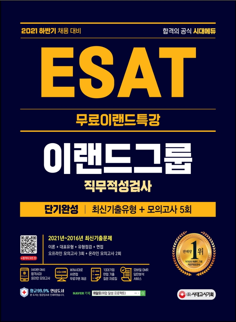 2021 하반기 ESAT 이랜드그룹 단기완성 최신기출유형+모의고사 5회+무료이랜드특강