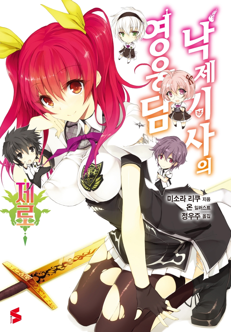 낙제기사의 영웅담 제로