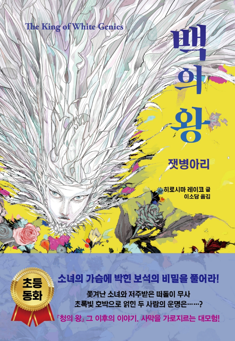 백의 왕 3 - 잿병아리