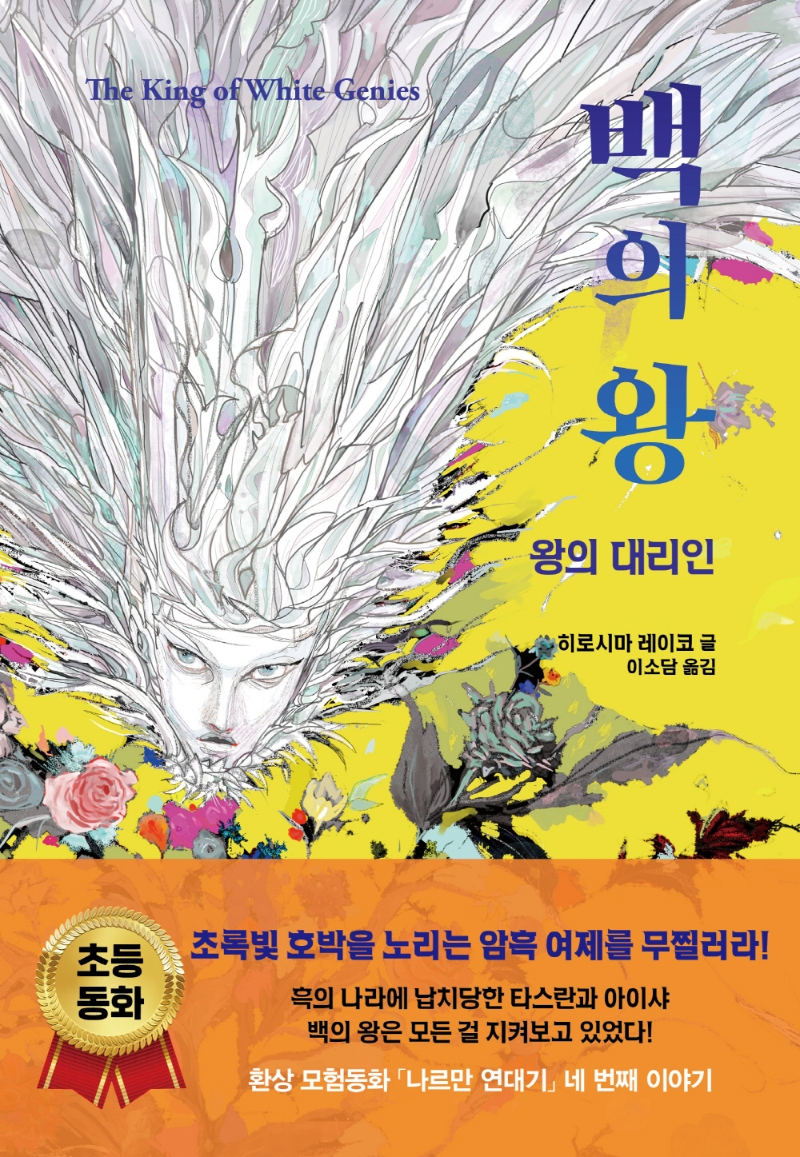 백의 왕 4 - 왕의 대리인
