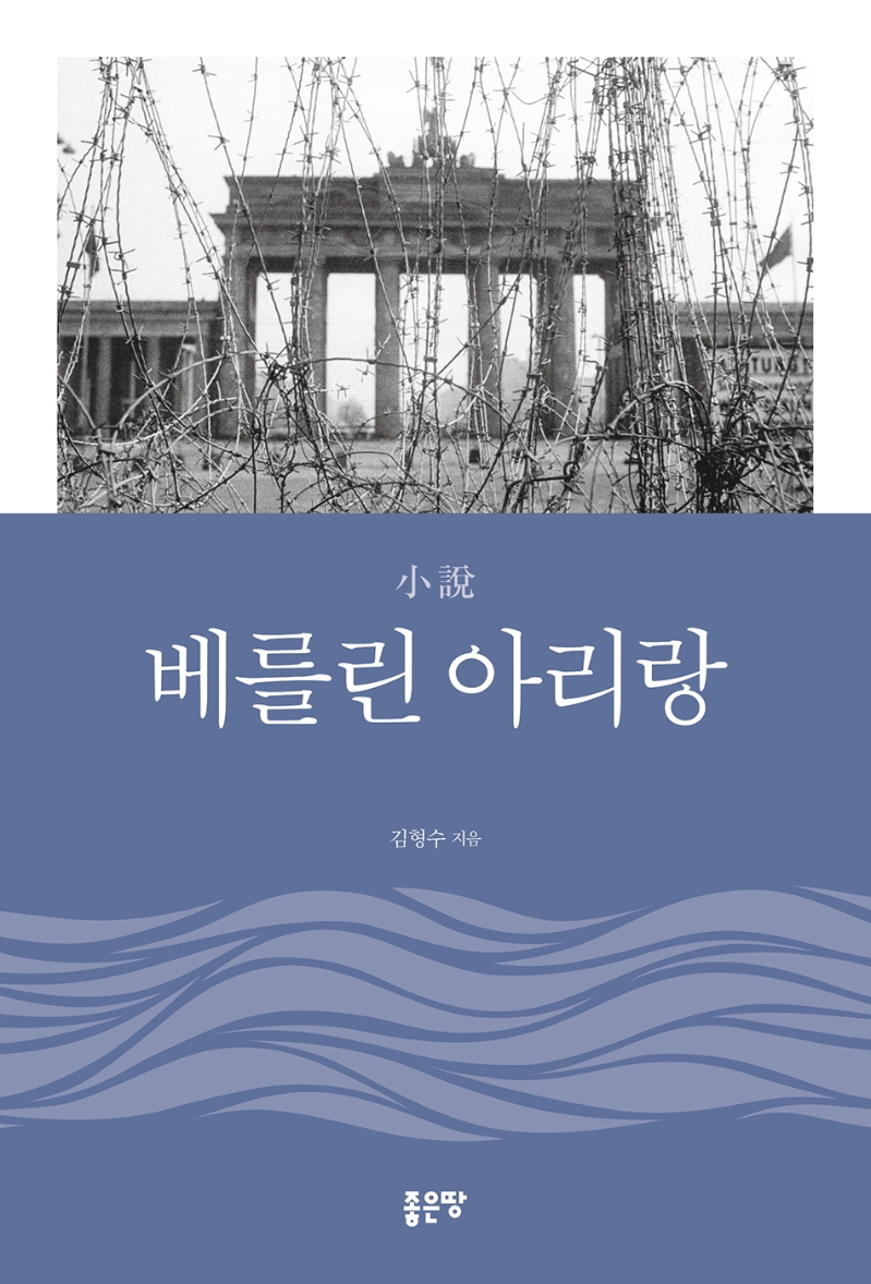 小說 베를린 아리랑