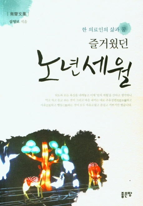 즐거웠던 노년 세월