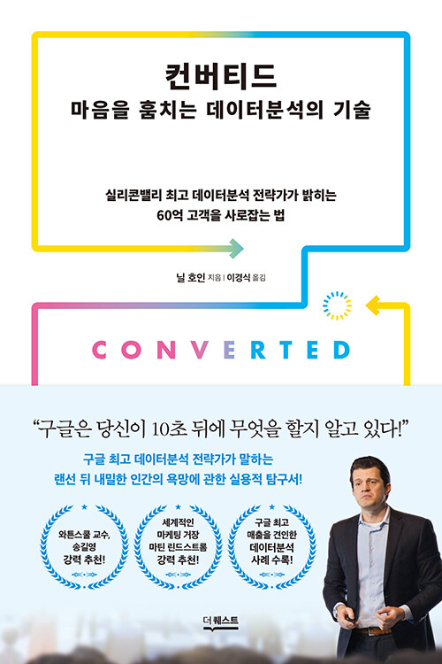 컨버티드 : 마음을 훔치는 데이터분석의 기술