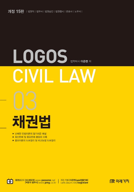 LOGOS CIVIL LAW 03 채권법