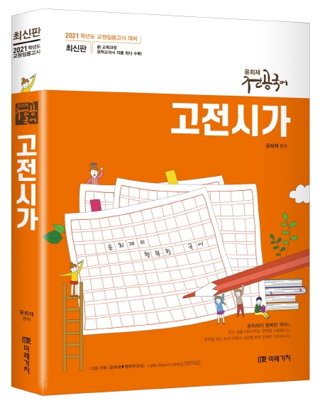 2021 윤희재 전공국어 고전 시가