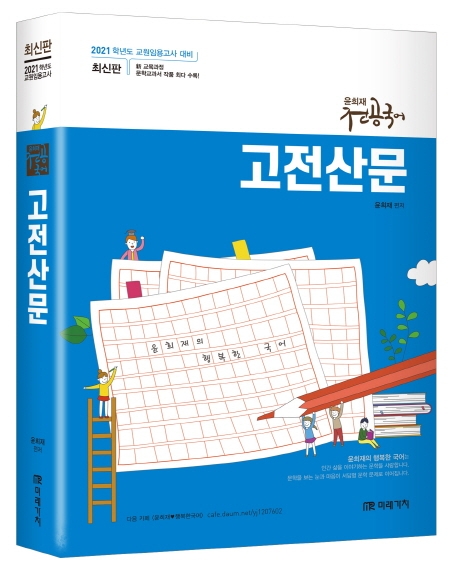 2021 윤희재 전공국어 고전산문