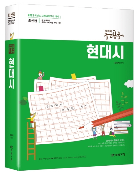 2021 윤희재 전공국겅 현대시