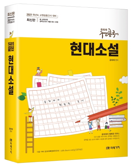 2021 윤희재 전공국어 현대 소설