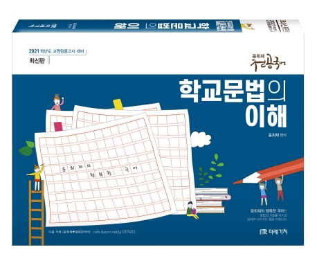 2021 윤희재 전공국어 학교문법의 이해