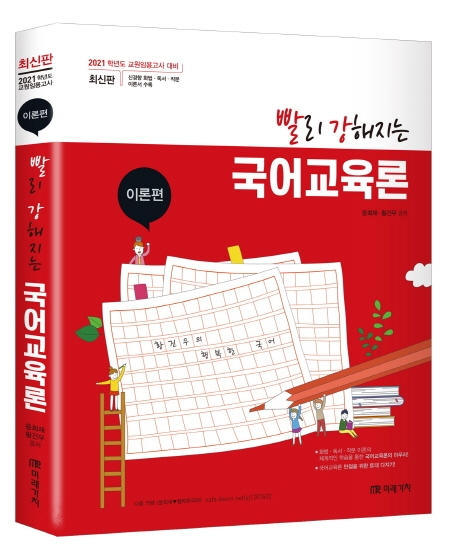 2021 빨리 강해지는 국어교육론 - 이론편