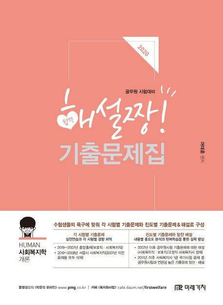 2020 사회복지학 해설짱! 기출 문제집