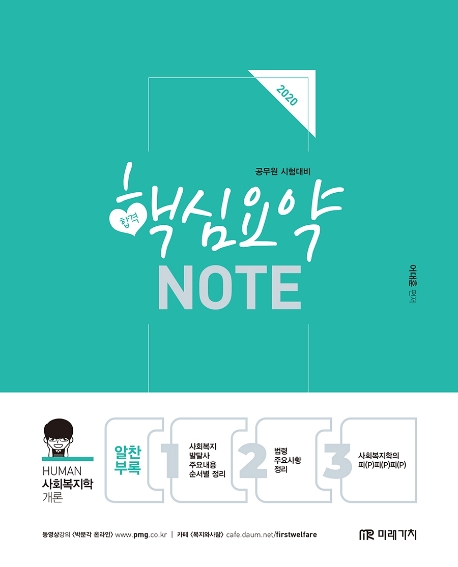 2020 (공무원)사회복지학 핵심요약노트