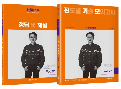 2020 경찰학개론 진도별 기출 모의고사 vol.22