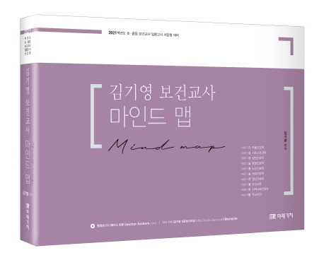 2021 김기영 보건교사 마인드맵
