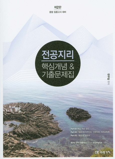 전공지리 핵심개념 & 기출문제집