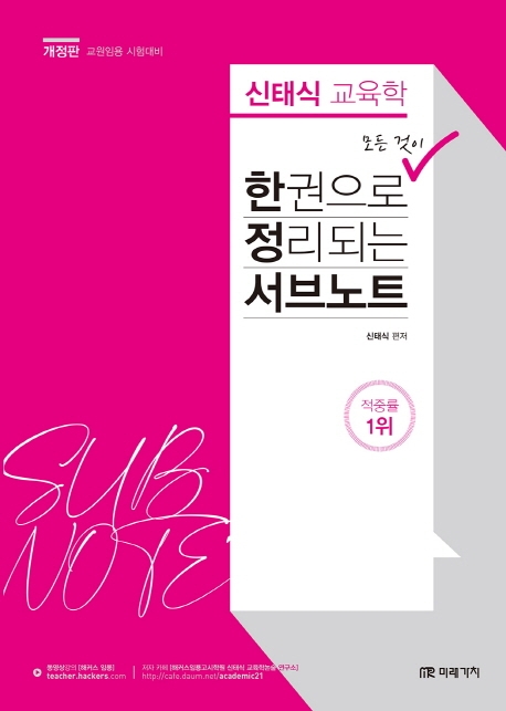 신태식 교육학 한권으로 모든 것이 정리되는 서브노트