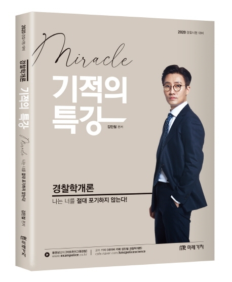 2020 경찰학개론 기적의 특강