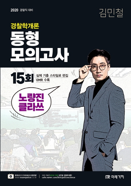 2020 경찰학개론 동형모의고사